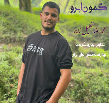 دانلود آهنگ کمون ابرو محمدرضا خلیل زاده